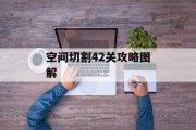 空间切割42关攻略图解 空间切割42关攻略图解