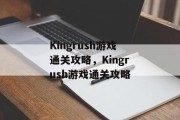 Kingrush游戏通关攻略,Kingrush游戏通关攻略 Kingrush游戏通关攻略,Kingrush游戏通关攻略