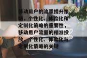 移动用户的流量提升策略,个性化、体验化和定制化策略的重要性,移动用户流量的精准投放,个性化、体验化与定制化策略的关键