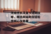 河南手机流量卡选购攻略,精选网站助你轻松找到心仪套餐 河南手机流量卡选购攻略,精选网站助你轻松找到心仪套餐