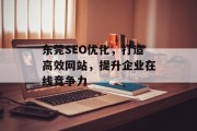 东莞SEO优化,打造高效网站,提升企业在线竞争力 东莞SEO优化,打造高效网站,提升企业在线竞争力