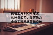揭秘上海SEO网站优化外包公司，如何助力企业实现网络营销突破