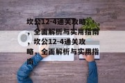 坎公12-4通关攻略，全面解析与实用指南，坎公12-4通关攻略，全面解析与实用指南