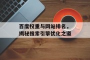 百度权重与网站排名，揭秘搜索引擎优化之道