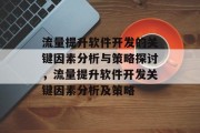 流量提升软件开发的关键因素分析与策略探讨，流量提升软件开发关键因素分析及策略