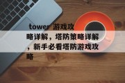 tower 游戏攻略详解,塔防策略详解,新手必看塔防游戏攻略  tower 游戏攻略详解,塔防策略详解,新手必看塔防游戏攻略