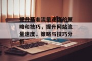 提升基准流量速度的策略和技巧,提升网站流量速度,策略与技巧分析