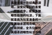英雄杀是一款经典的游戏，深受玩家们的喜爱。在游戏中，有很多策略性极强的玩法，下面就是我为玩家准备的一些英雄杀游戏攻略。，一局到底，全方位解析英雄杀战略性玩法攻略