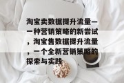 淘宝卖数据提升流量—一种营销策略的新尝试，淘宝售数据提升流量，一个全新营销策略的探索与实践