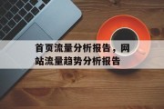 首页流量分析报告，网站流量趋势分析报告