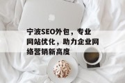 宁波SEO外包，专业网站优化，助力企业网络营销新高度