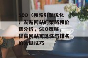SEO(搜索引擎优化)发贴网站的策略和价值分析,SEO策略,提高网站可见性与排名的关键技巧 SEO(搜索引擎优化)发贴网站的策略和价值分析,SEO策略,提高网站可见性与排名的关键技巧