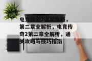 电竞传奇2通关攻略,第二章全解析,电竞传奇2第二章全解析,通关攻略与技巧指南 电竞传奇2通关攻略,第二章全解析,电竞传奇2第二章全解析,通关攻略与技巧指南