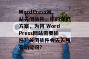 WordPress网站关闭插件,你的保护方案,为何 WordPress网站需要插件?关闭插件会失去所有功能吗? WordPress网站关闭插件,你的保护方案,为何 WordPress网站需要插件?关闭插件会失去所有功能吗?