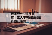 探索Rhino插件宝库,五大不可或缺的插件网站推荐 探索Rhino插件宝库,五大不可或缺的插件网站推荐