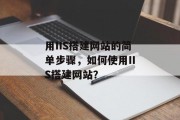 用IIS搭建网站的简单步骤,如何使用IIS搭建网站?
