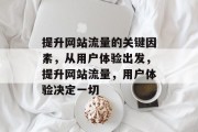提升网站流量的关键因素,从用户体验出发,提升网站流量,用户体验决定一切 提升网站流量的关键因素,从用户体验出发,提升网站流量,用户体验决定一切