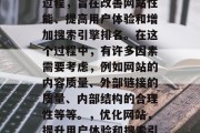 优化网站是一个持续的过程,旨在改善网站性能、提高用户体验和增加搜索引擎排名。在这个过程中,有许多因素需要考虑,例如网站的内容质量、外部链接的质量、内部结构的合理性等等。,优化网站,提升用户体验和搜索引擎排名的关键要素 优化网站是一个持续的过程,旨在改善网站性能、提高用户体验和增加搜索引擎排名。在这个过程中,有许多因素需要考虑,例如网站的内容质量、外部链接的质量、内部结构的合理性等等。,优化网站,提升用户体验和搜索引擎排名的关键要素