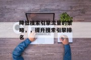 降低搜索引擎流量的策略,,提升搜索引擎排名