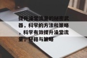 提升澡堂流量的秘密武器,科学的方法和策略,科学有效提升澡堂流量,秘籍与策略 提升澡堂流量的秘密武器,科学的方法和策略,科学有效提升澡堂流量,秘籍与策略