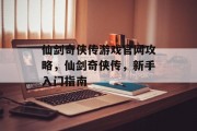 仙剑奇侠传游戏官网攻略，仙剑奇侠传，新手入门指南