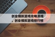 创业模拟游戏攻略游戏,创业模拟游戏排行榜 创业模拟游戏攻略游戏,创业模拟游戏排行榜