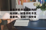 秘鲁手机卡流量查询网站详解,秘鲁手机卡流量查询,官网一探究竟! 秘鲁手机卡流量查询网站详解,秘鲁手机卡流量查询,官网一探究竟!