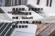 通关秘籍,全面解析Detention游戏攻略,Detention游戏攻略,通关秘籍全面解析 通关秘籍,全面解析Detention游戏攻略,Detention游戏攻略,通关秘籍全面解析