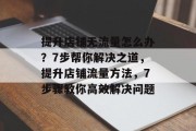 提升店铺无流量怎么办？7步帮你解决之道，提升店铺流量方法，7步骤教你高效解决问题