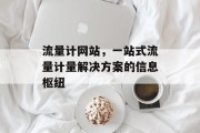 流量计网站,一站式流量计量解决方案的信息枢纽 流量计网站,一站式流量计量解决方案的信息枢纽