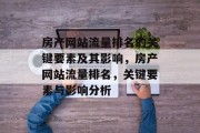 房产网站流量排名的关键要素及其影响，房产网站流量排名，关键要素与影响分析