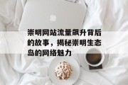 崇明网站流量飙升背后的故事，揭秘崇明生态岛的网络魅力