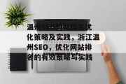温州SEO网站排名优化策略及实践,浙江温州SEO,优化网站排名的有效策略与实践 温州SEO网站排名优化策略及实践,浙江温州SEO,优化网站排名的有效策略与实践