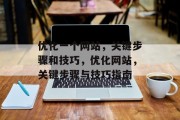 优化一个网站,关键步骤和技巧,优化网站,关键步骤与技巧指南 优化一个网站,关键步骤和技巧,优化网站,关键步骤与技巧指南