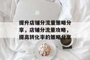 提升店铺分流量策略分享，店铺分流量攻略，提高转化率的策略分享