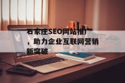 石家庄SEO网站推广,助力企业互联网营销新突破 石家庄SEO网站推广,助力企业互联网营销新突破