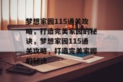 梦想家园115通关攻略,打造完美家园的秘诀,梦想家园115通关攻略,打造完美家园的秘诀 梦想家园115通关攻略,打造完美家园的秘诀,梦想家园115通关攻略,打造完美家园的秘诀