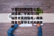 宁波SEO网站优化实战指南,宁波SEO网站优化实战指南,提高搜索引擎排名的关键策略 宁波SEO网站优化实战指南,宁波SEO网站优化实战指南,提高搜索引擎排名的关键策略