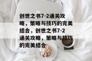 创世之书7-2通关攻略，策略与技巧的完美结合，创世之书7-2通关攻略，策略与技巧的完美结合