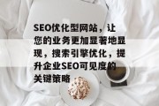 SEO优化型网站,让您的业务更加显著地显现,搜索引擎优化,提升企业SEO可见度的关键策略 SEO优化型网站,让您的业务更加显著地显现,搜索引擎优化,提升企业SEO可见度的关键策略