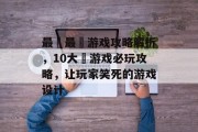 最囧最囧游戏攻略解析,10大囧游戏必玩攻略,让玩家笑死的游戏设计 最囧最囧游戏攻略解析,10大囧游戏必玩攻略,让玩家笑死的游戏设计