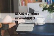 深入解析,Minesurvival通关攻略 深入解析,Minesurvival通关攻略