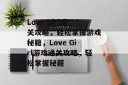 Love Girl通关攻略，轻松掌握游戏秘籍，Love Girl游戏通关攻略，轻松掌握秘籍