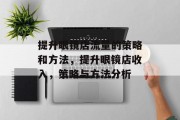 提升眼镜店流量的策略和方法，提升眼镜店收入，策略与方法分析