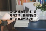 优化网站流量素材,策略与方法,提高网站流量,策略与方法分析 优化网站流量素材,策略与方法,提高网站流量,策略与方法分析