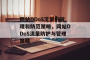 网站DDoS流量的管理和防范策略,网站DDoS流量防护与管理策略 网站DDoS流量的管理和防范策略,网站DDoS流量防护与管理策略