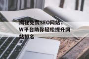 揭秘免费SEO网站,W平台助你轻松提升网站排名 揭秘免费SEO网站,W平台助你轻松提升网站排名