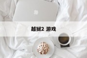 越狱2 游戏 越狱2 游戏