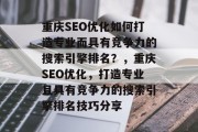重庆SEO优化如何打造专业而具有竞争力的搜索引擎排名？，重庆SEO优化，打造专业且具有竞争力的搜索引擎排名技巧分享