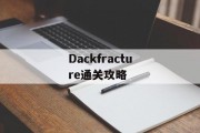 Dackfracture通关攻略